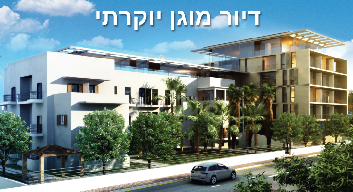 דיור מוגן יוקרתי