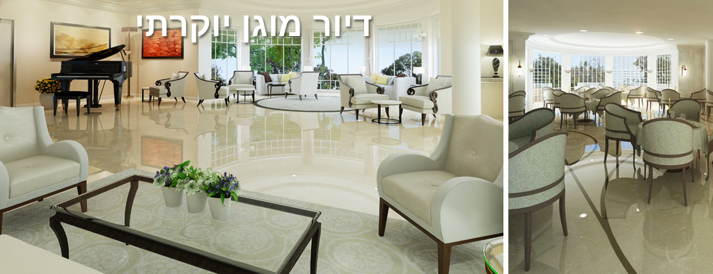 דיור מוגן יוקרתי