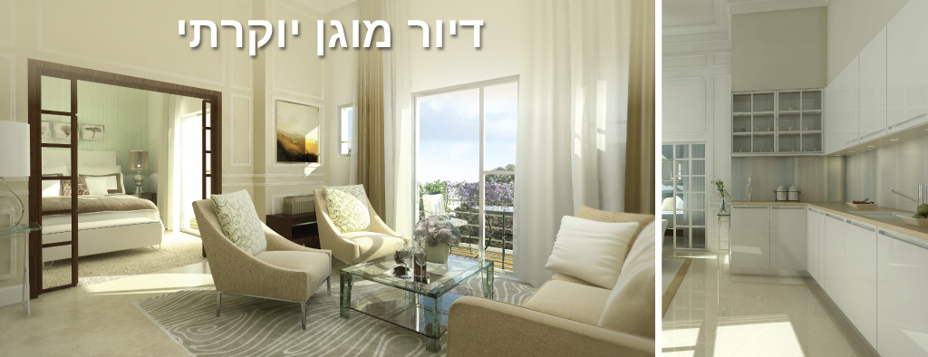 דיור מוגן יוקרתי