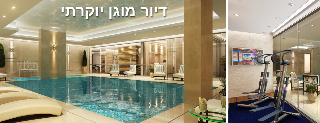 דיור מוגן יוקרתי